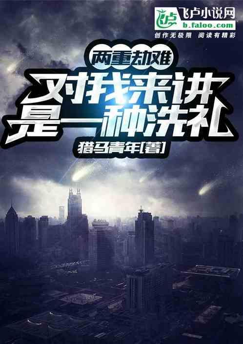 对我来讲是一场洗礼吗