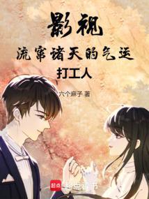 影视流窜诸天的气运打工人六个麻子LV1