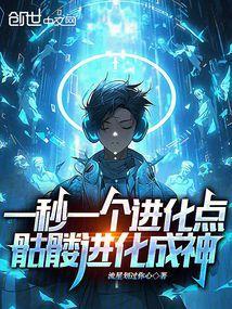 骷髅进化笔趣阁