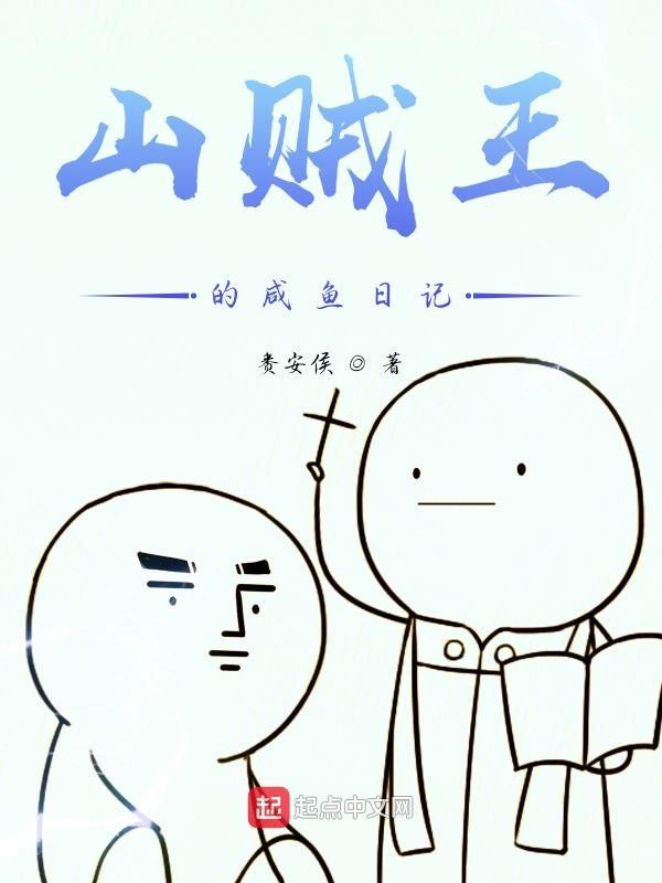山贼王图片
