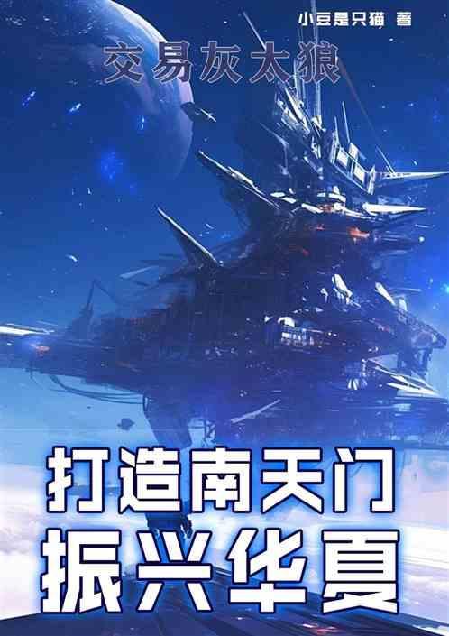 打造南天门计划