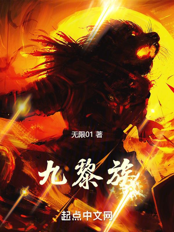 九黎族有哪些种族