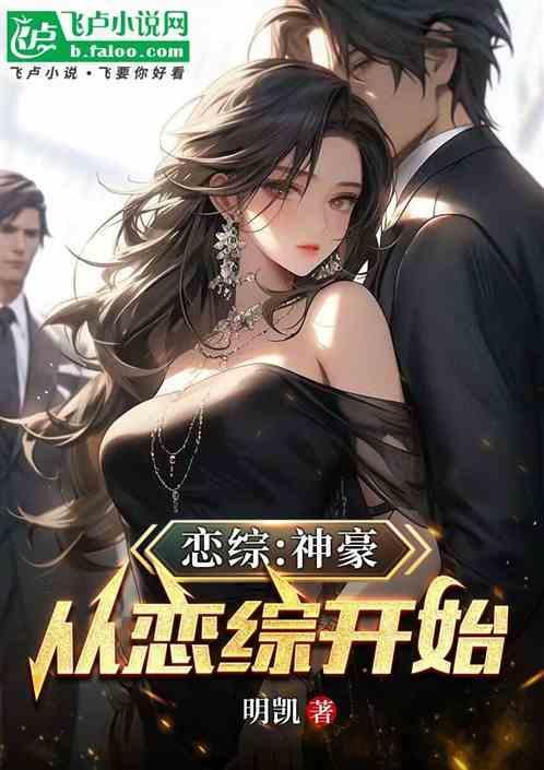神豪从网恋奔现开始免费