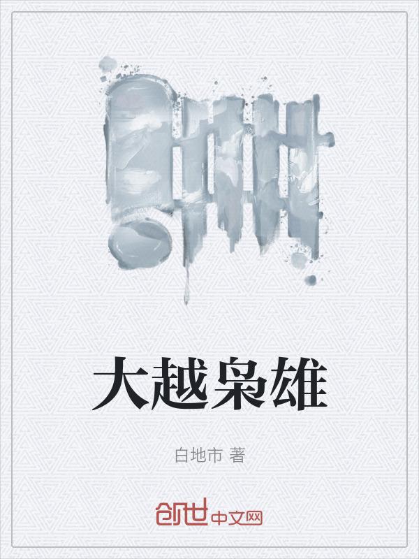大英雄大枭雄