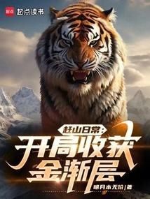 赶山日常开局收获金渐层