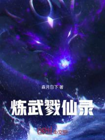 炼武巅峰在线阅读