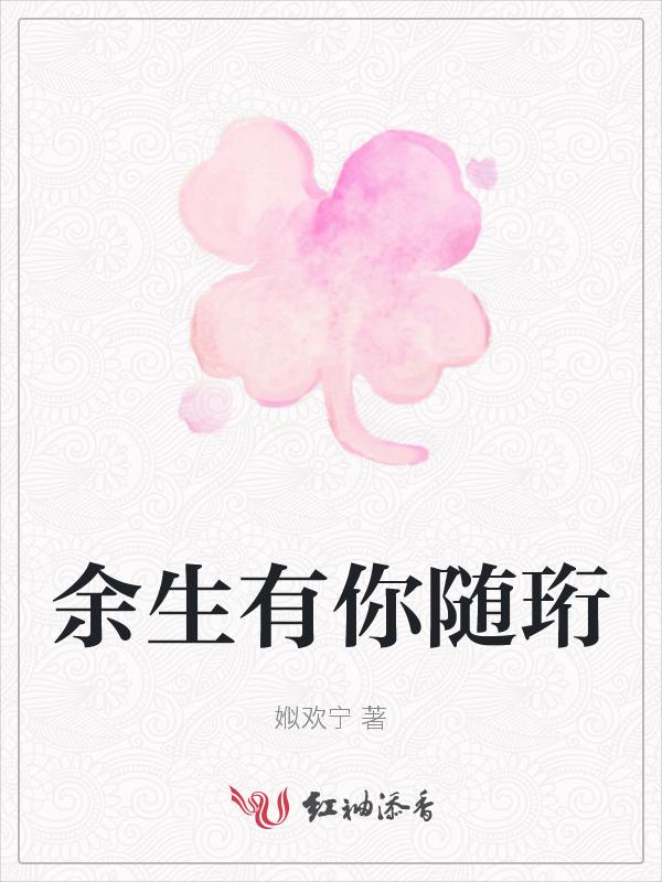 余生有你免费阅读