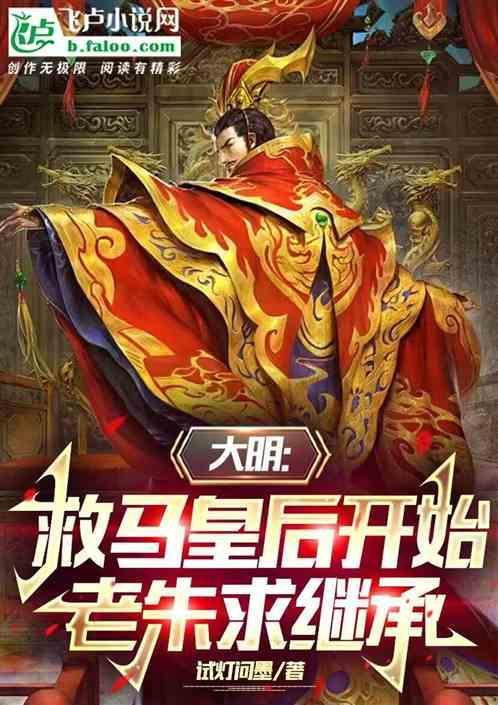 抢救大明朝几个老婆