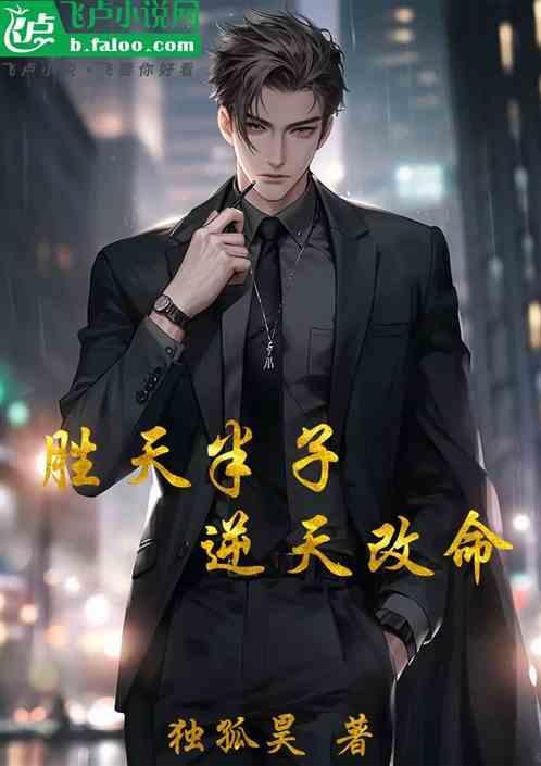 胜天半子全句是什么