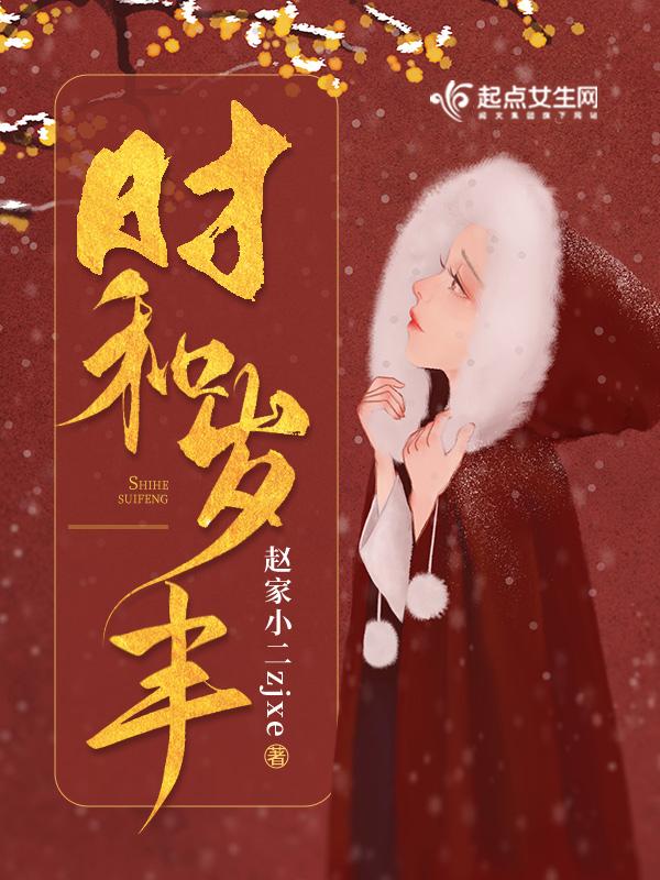 时和岁丰比喻女人什么