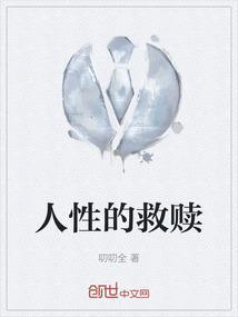 人性的救赎电影完整版