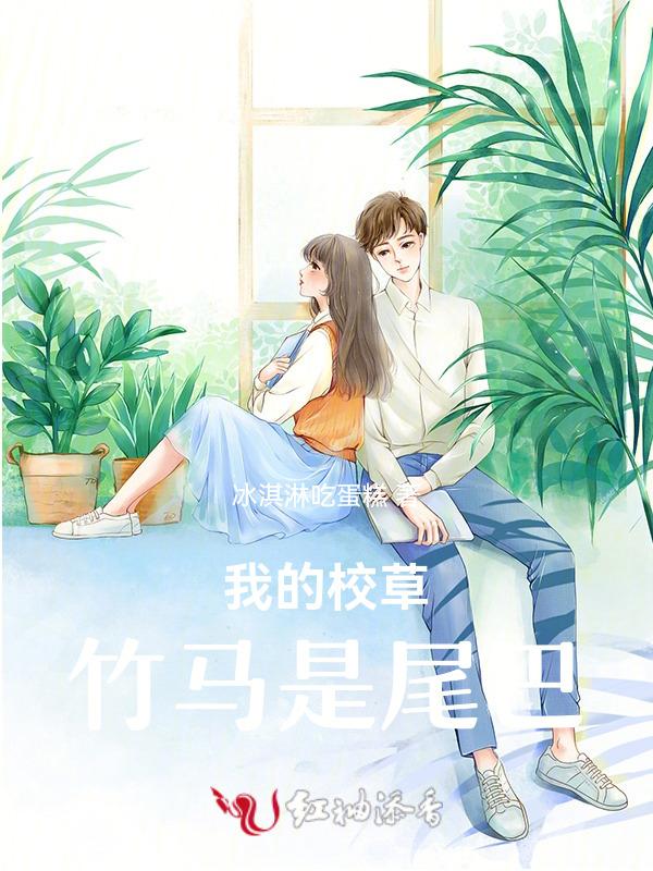 我的校草