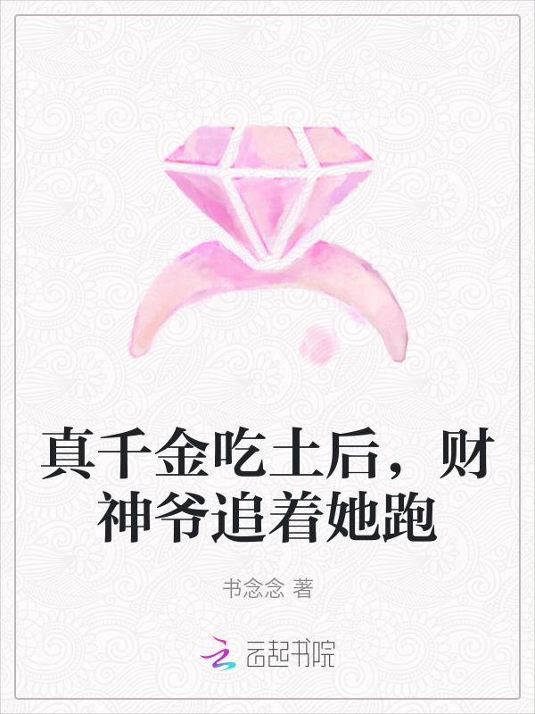 真千金下山了 作者一碗叉烧