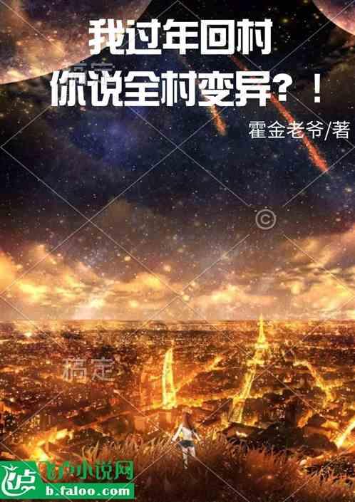 回村后的我说说