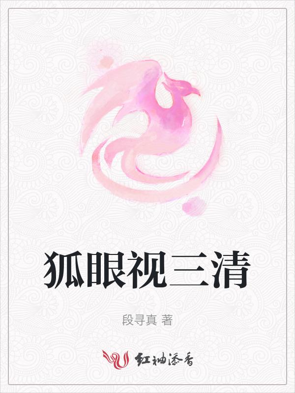 三眼狐狸