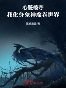 夺走心脏