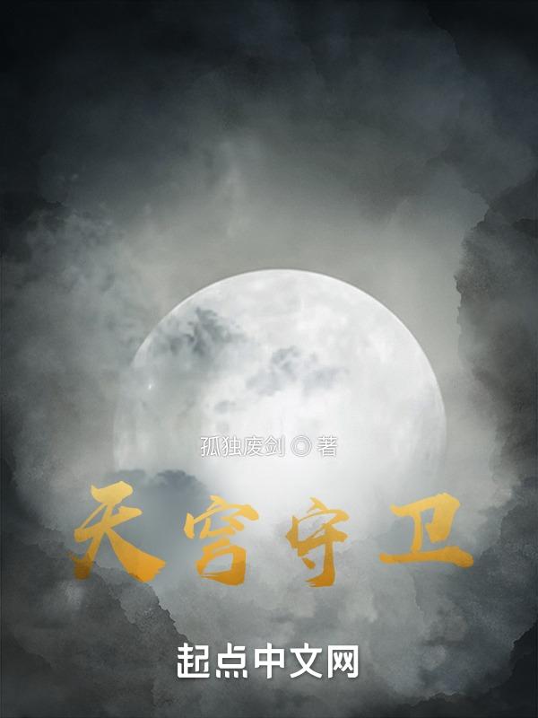 天穹守望者不点大招流