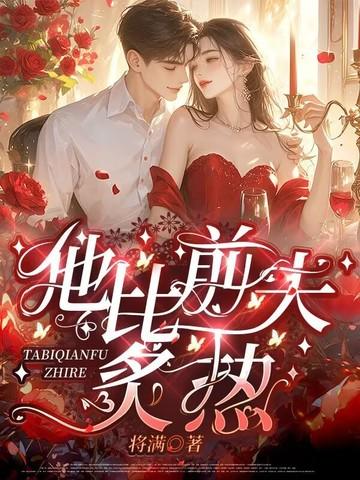 他比前夫炙热什么时候更新