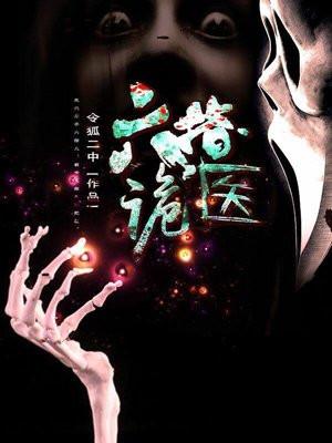 六指诡医1837章