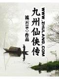九州仙侠转