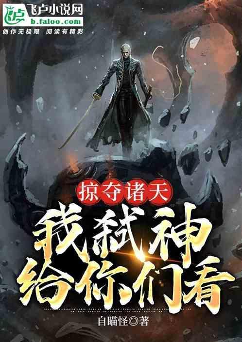 掠夺诸天神话123