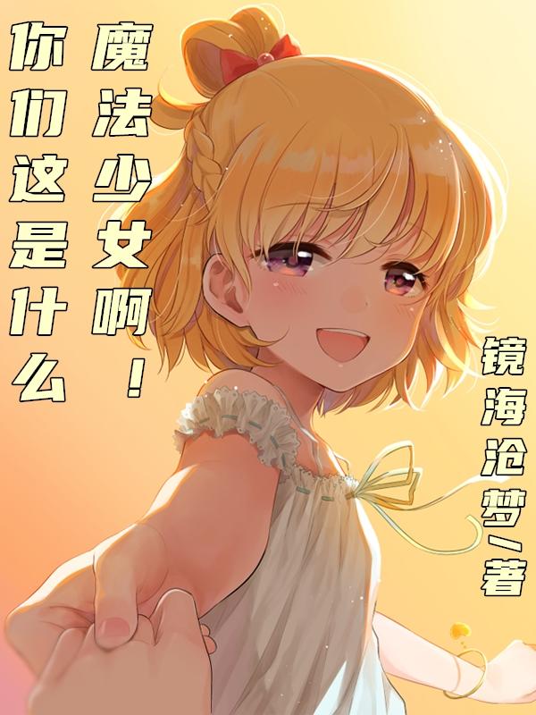 自称魔法少女