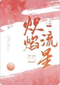 炽焰流星61番外阅读哪里可以看