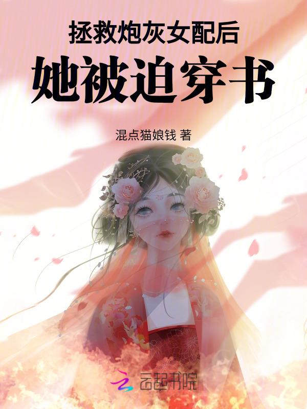 拯救炮灰女配 作者悠仔岁岁