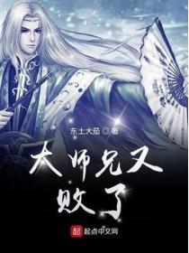 大师兄又败了女主