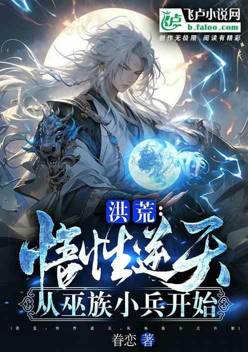 洪荒之从巫兵到巫祖