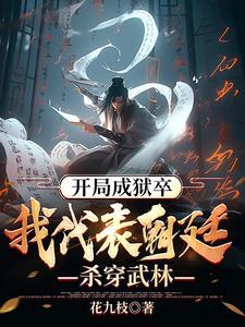 靠着系统偷偷无敌!