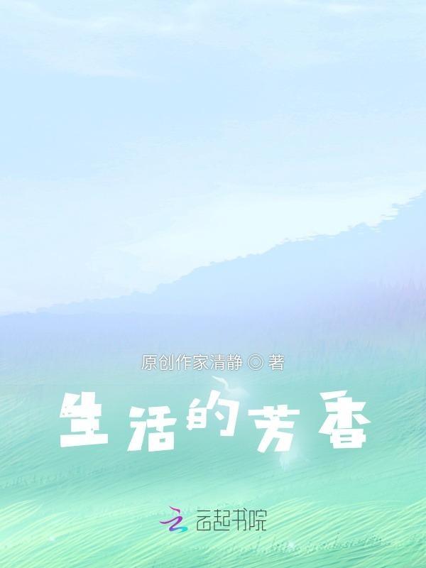 什么是生活的芬芳