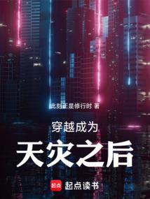 穿越天灾人祸逃灾避祸种田文