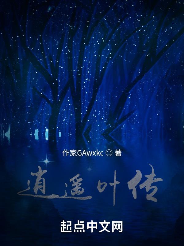 叶逍遥百度百科