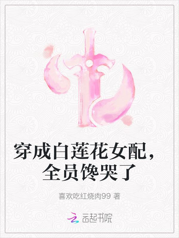 穿成白莲花女配怎么办