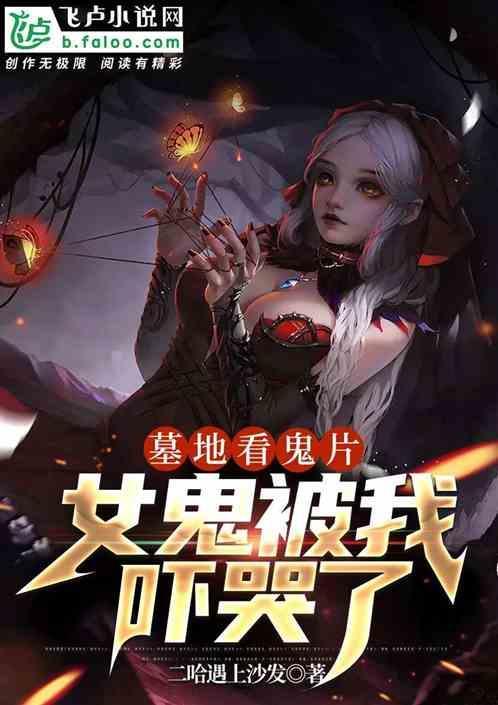 墓地闹鬼