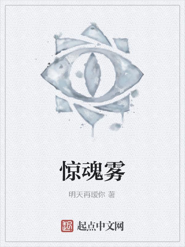惊魂雾林读后感