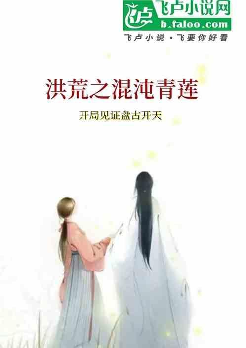 洪荒混沌青莲