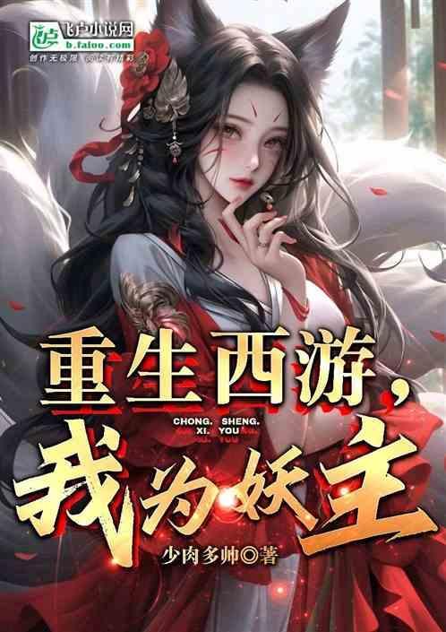 重生西游吾为妖