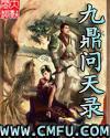 九鼎问天录十大神兵
