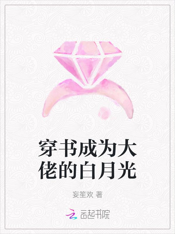 穿书成了大佬的白月光免费阅读