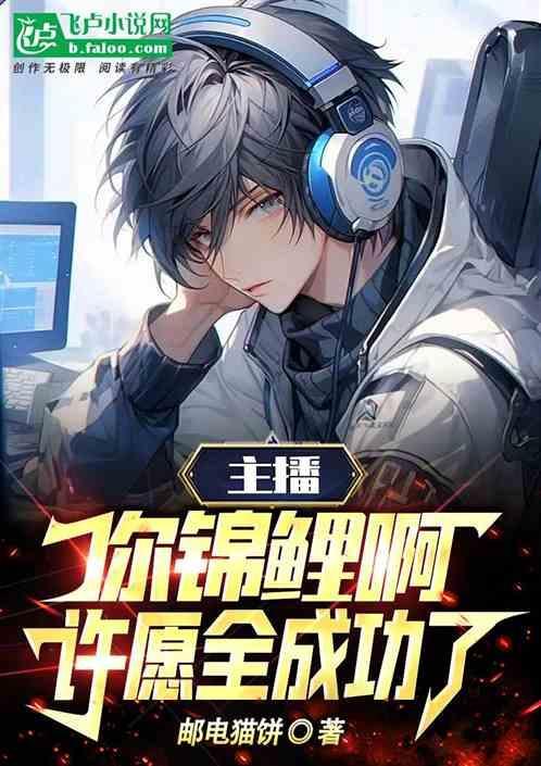 锦鲤游戏主播