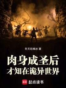 肉身成圣的