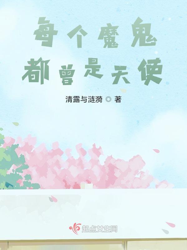是魔鬼是天使都无所谓是什么歌