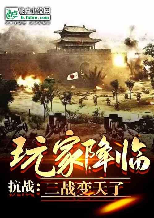 抗战玩家降临