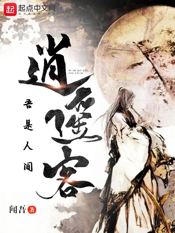 问姓字吾是人间逍遥客