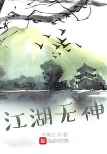 江湖无情下一句