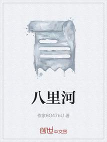 八里河中心学校