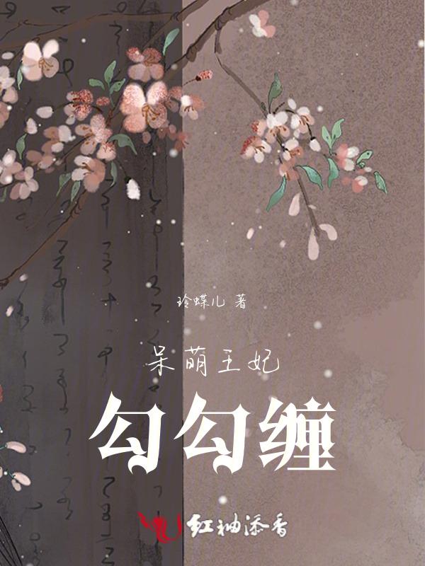呆萌宠妃王爷和离吧