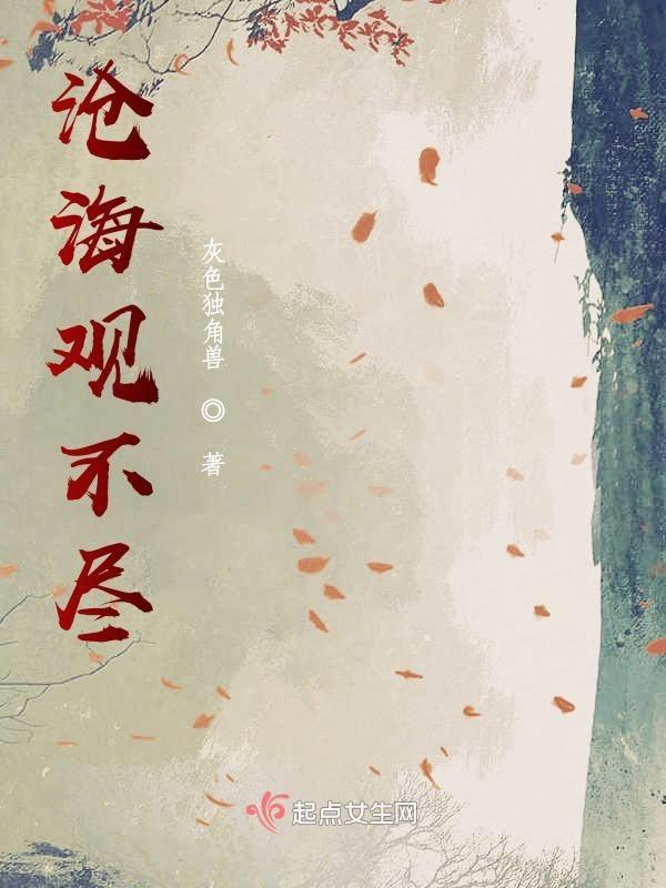 观沧海的沧什么意思?